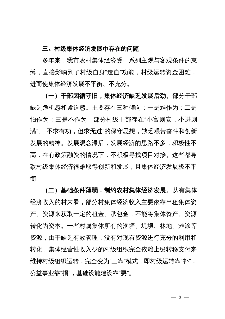 关于“外引内联整合资源发展壮大新型农村集体经济”的专题调研报告_第3页