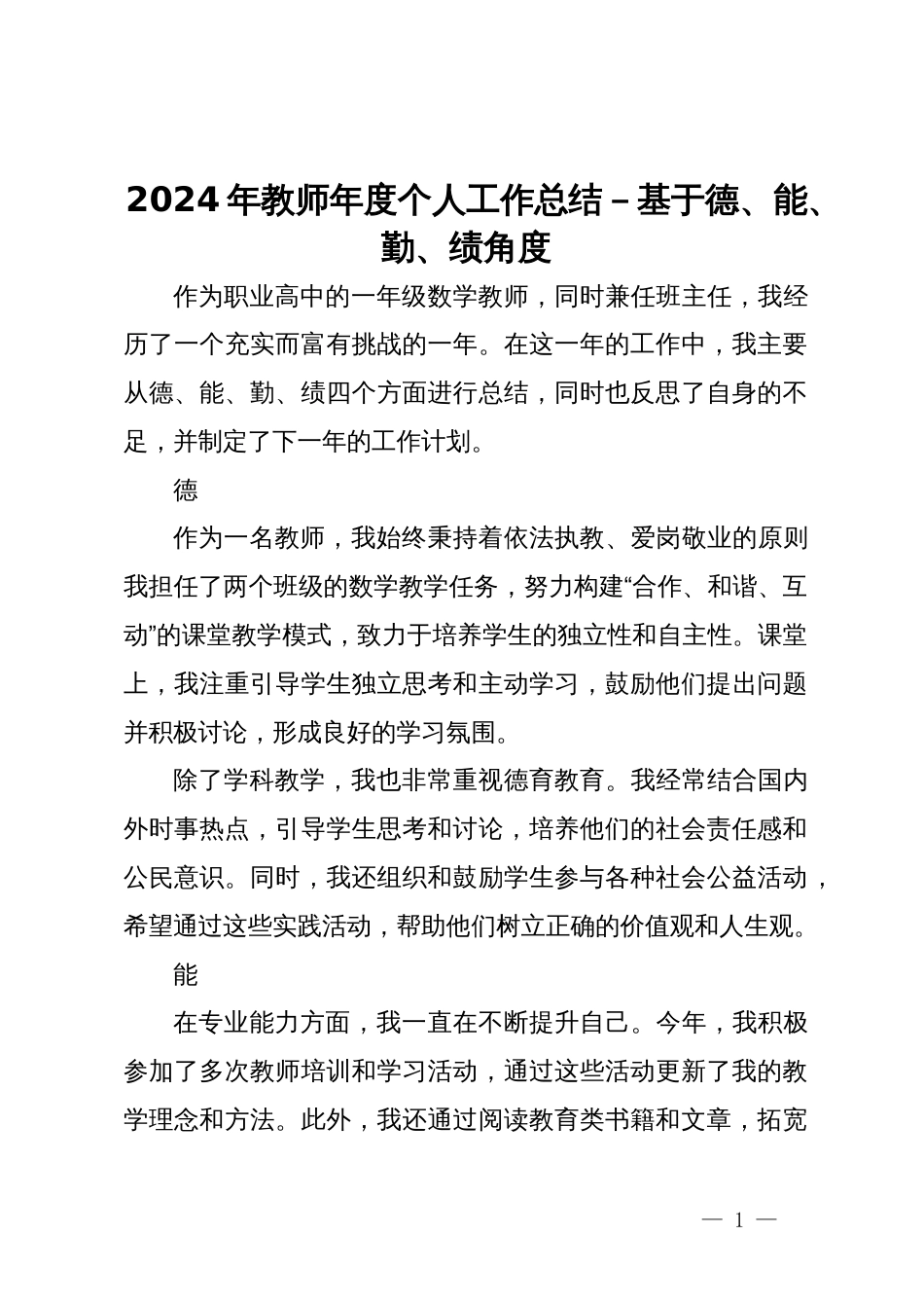 2024年教师年度个人工作总结－基于德、能、勤、绩角度_第1页