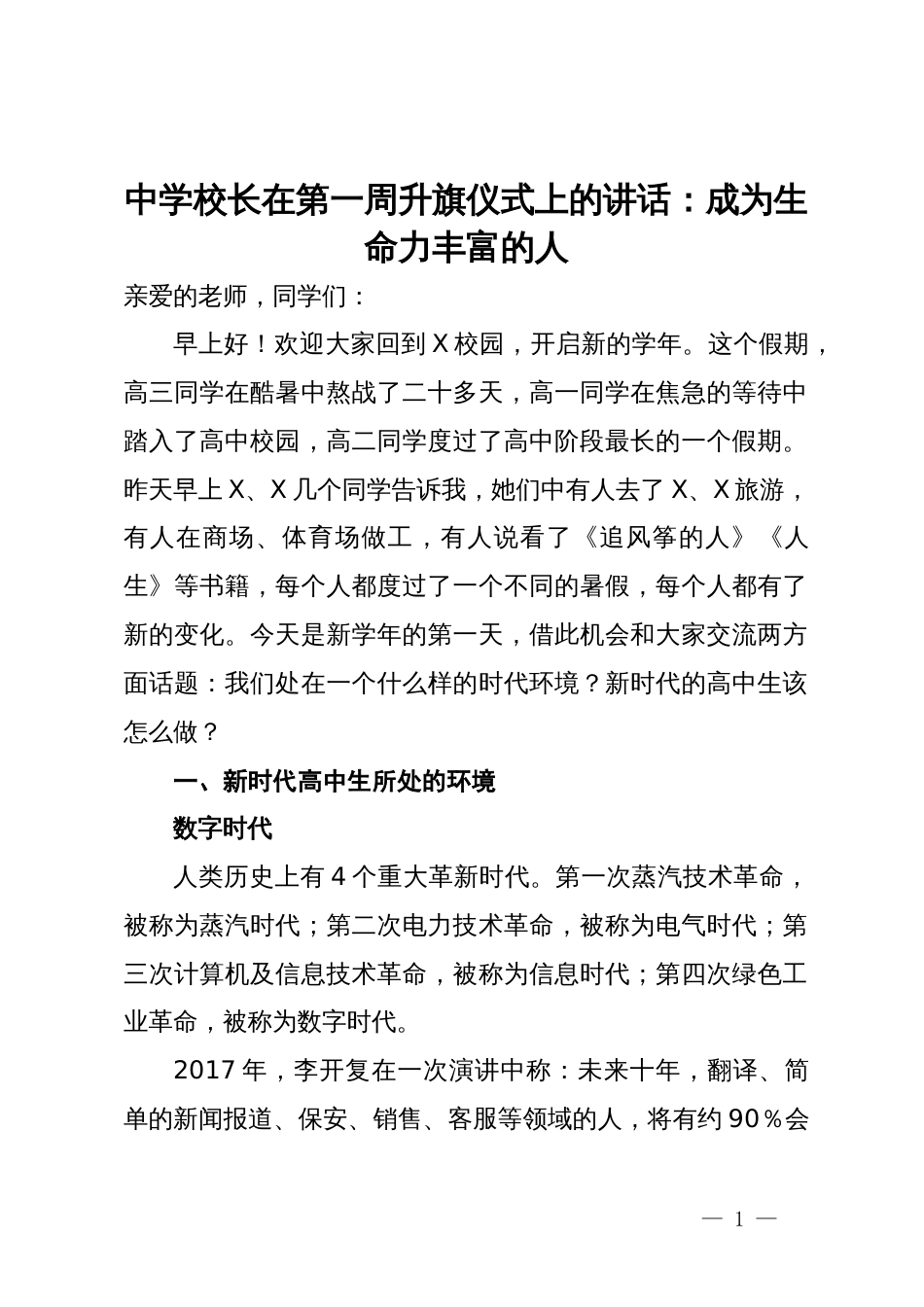 中学校长在第一周升旗仪式上的讲话：成为生命力丰富的人_第1页