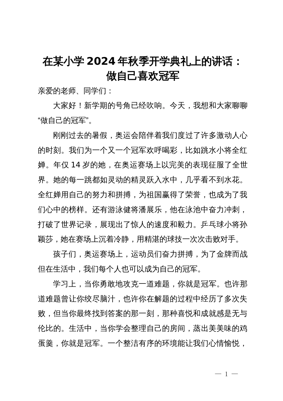 在某小学2024年秋季开学典礼上的讲话：做自己喜欢冠军_第1页