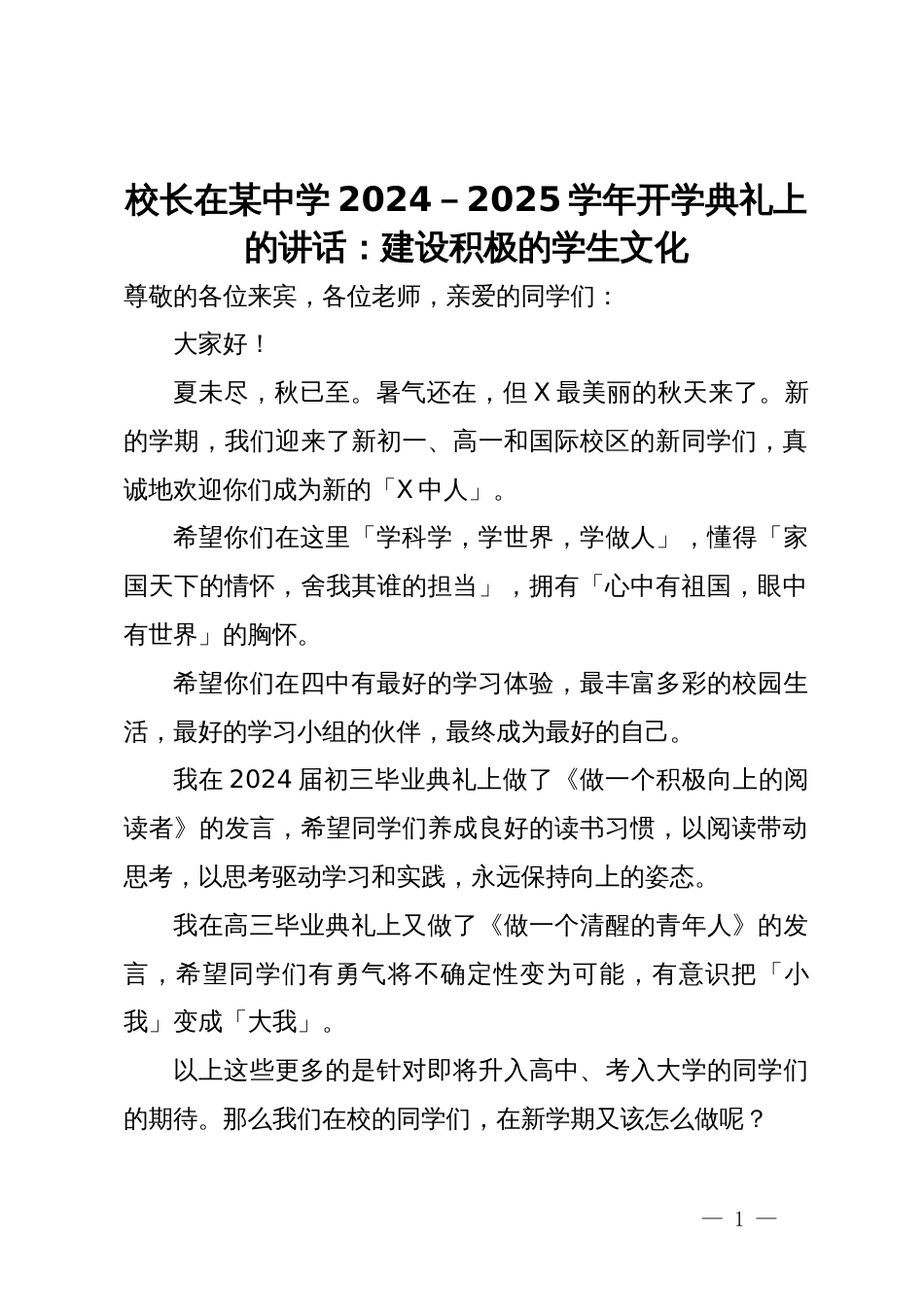 校长在某中学2024－2025学年开学典礼上的讲话：建设积极的学生文化_第1页