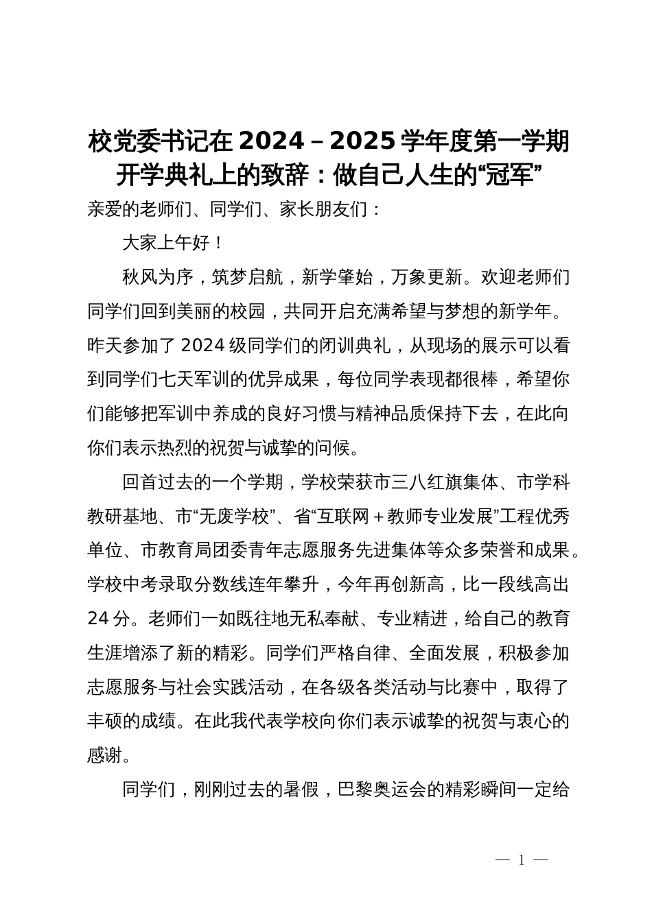 校党委书记在2024－2025学年度第一学期开学典礼上的致辞：做自己人生的“冠军”_第1页