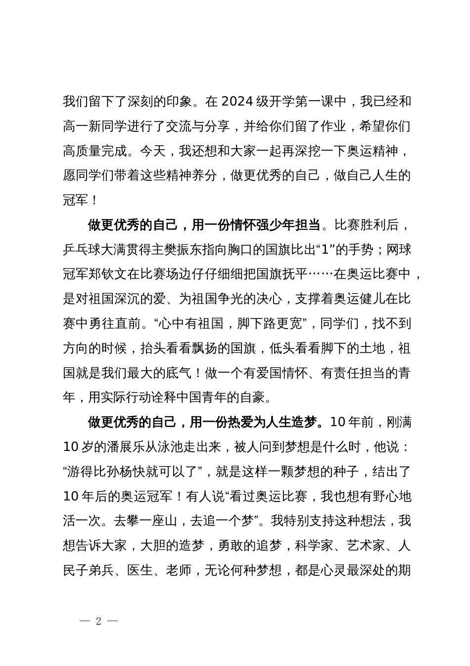 校党委书记在2024－2025学年度第一学期开学典礼上的致辞：做自己人生的“冠军”_第2页