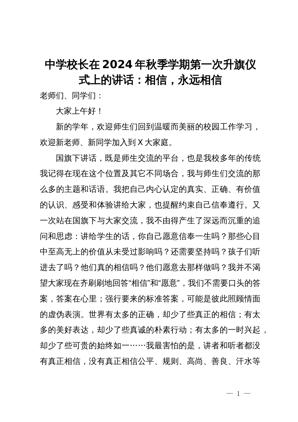 中学校长在2024年秋季学期第一次升旗仪式上的讲话：相信，永远相信_第1页