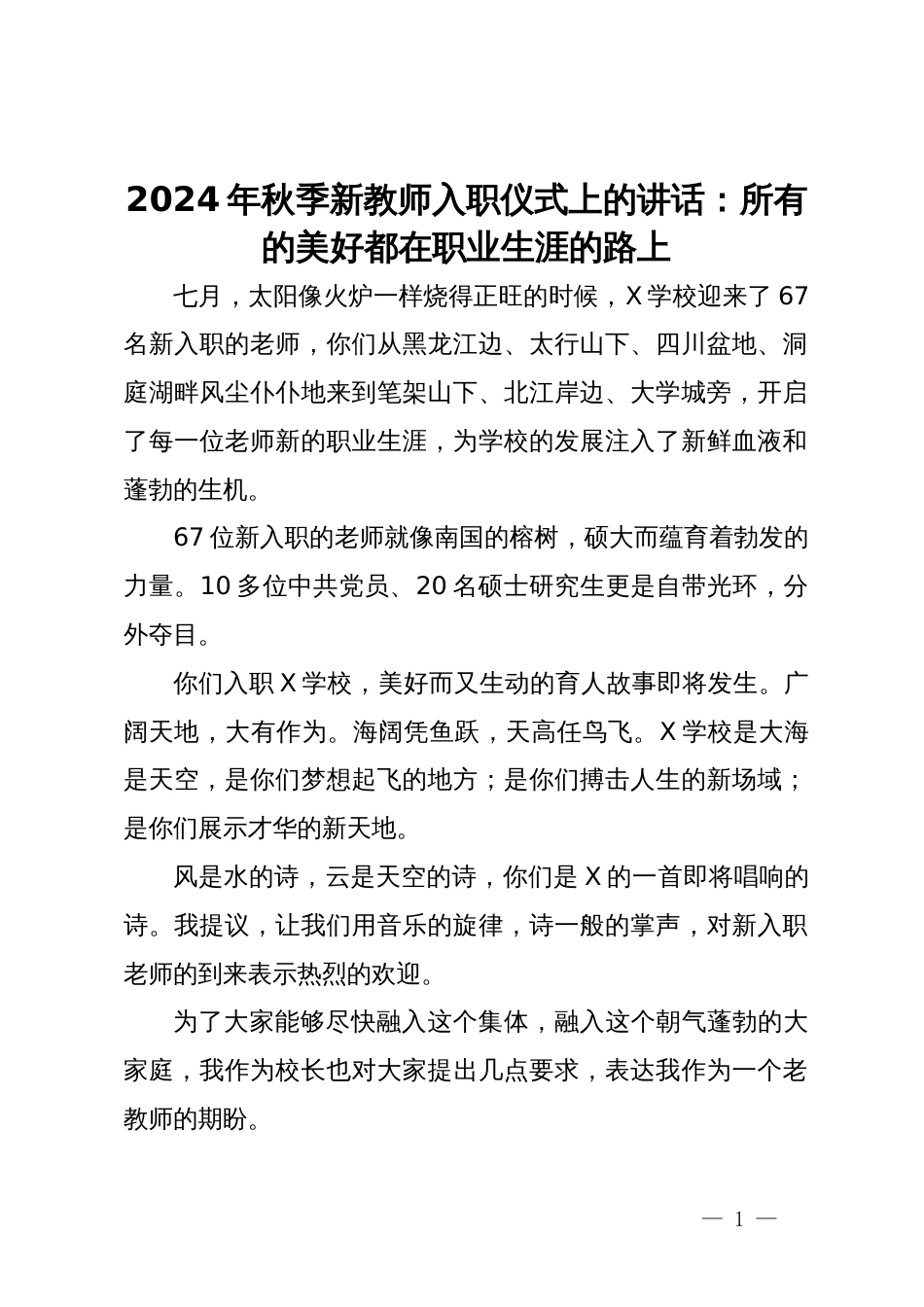 2024年秋季新教师入职仪式上的讲话：所有的美好都在职业生涯的路上_第1页