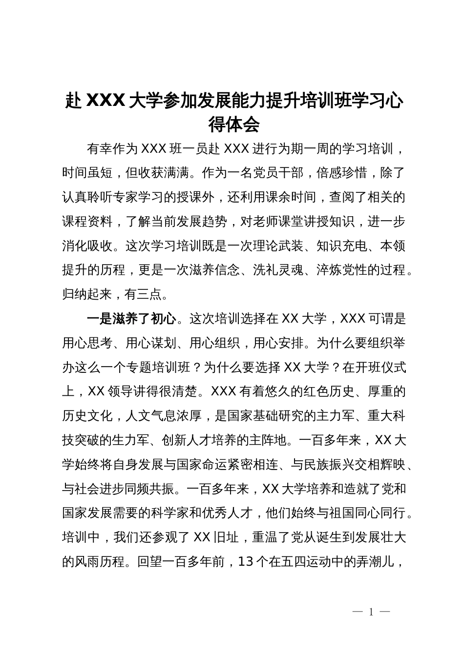 赴大学参加发展能力提升培训班学习心得体会_第1页