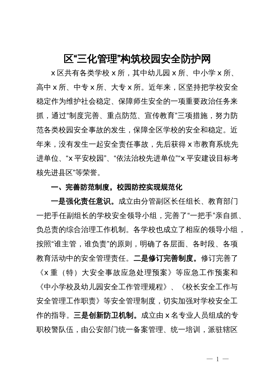 区交流发言：“三化管理”构筑校园安全防护网_第1页