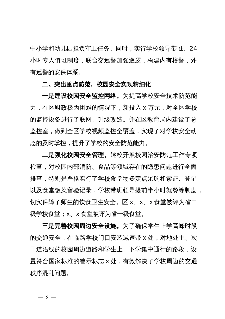 区交流发言：“三化管理”构筑校园安全防护网_第2页