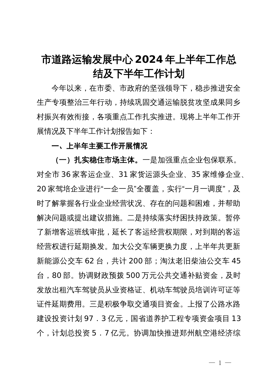 市道路运输发展中心2024年上半年工作总结及下半年工作计划_第1页