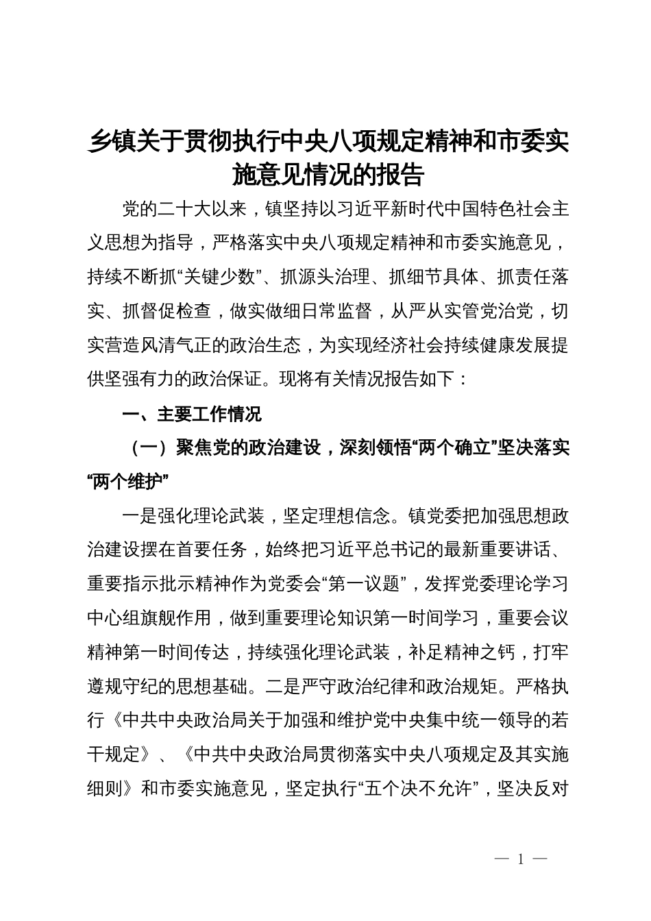 乡镇关于贯彻执行中央八项规定精神和市委实施意见情况的报告_第1页