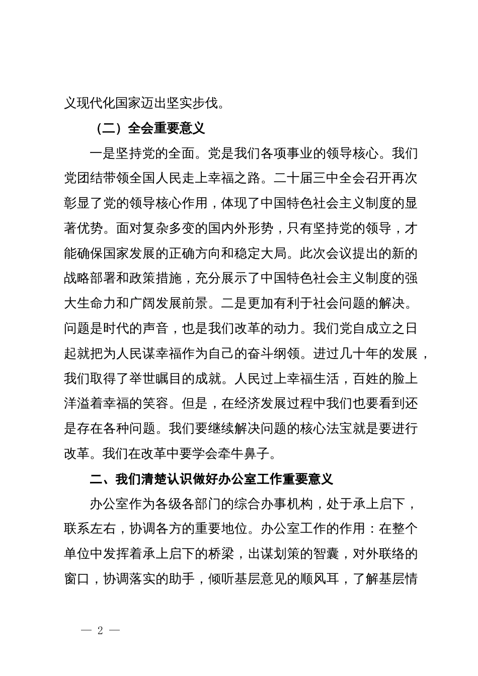 办公室主任学习贯彻二十届三中全会精神研讨发言_第2页