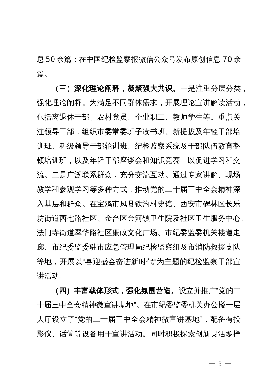 党的二十届三中全会精神宣传贯彻总结报告_第3页