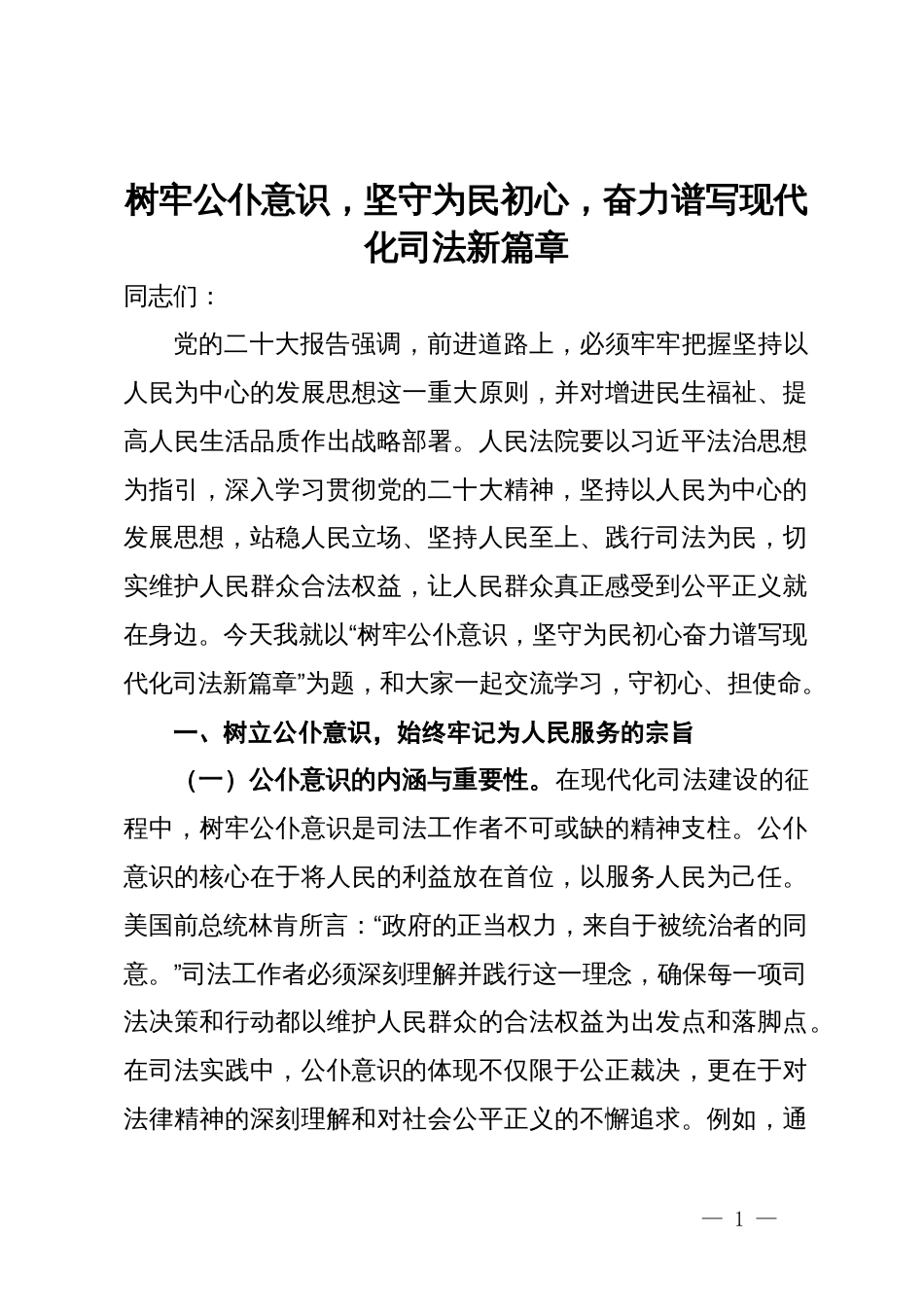 树牢公仆意识，坚守为民初心，奋力谱写现代化司法新篇章_第1页