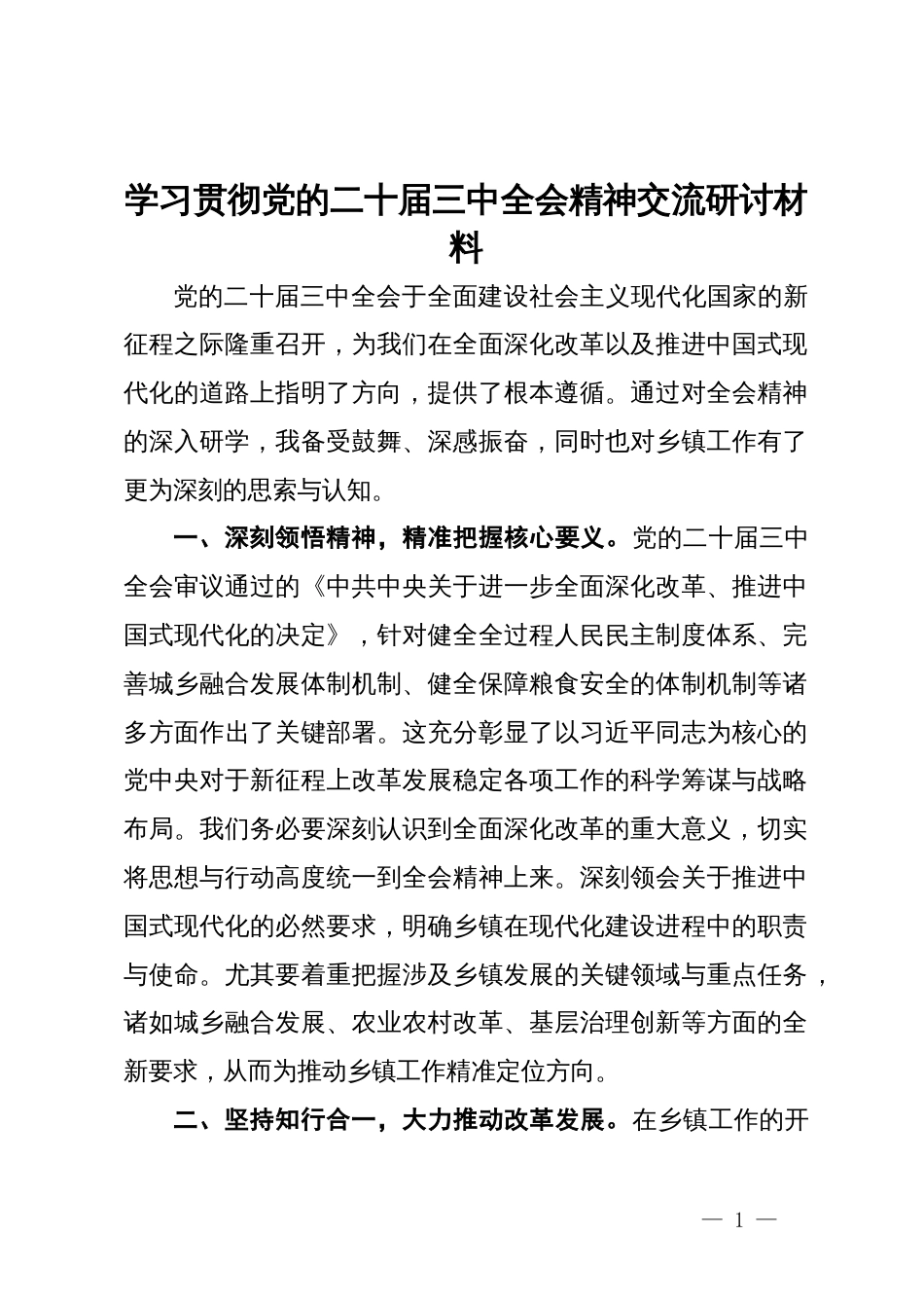 乡镇党委书记学习贯彻党的二十届三中全会精神交流研讨材料_第1页