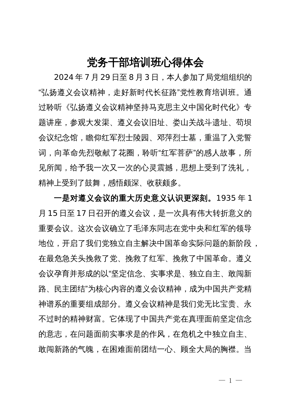 党务干部参加“弘扬遵义会议精神，走好新时代长征路”党性教育培训班心得体会_第1页