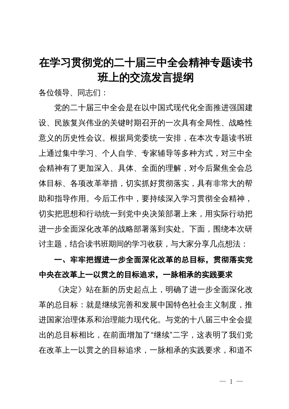 在学习贯彻党的二十届三中全会精神专题读书班上的交流发言提纲_第1页