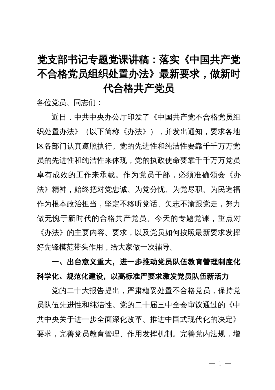 党支部书记专题党课讲稿：落实《中国共产党不合格党员组织处置办法》最新要求，做新时代合格共产党员_第1页