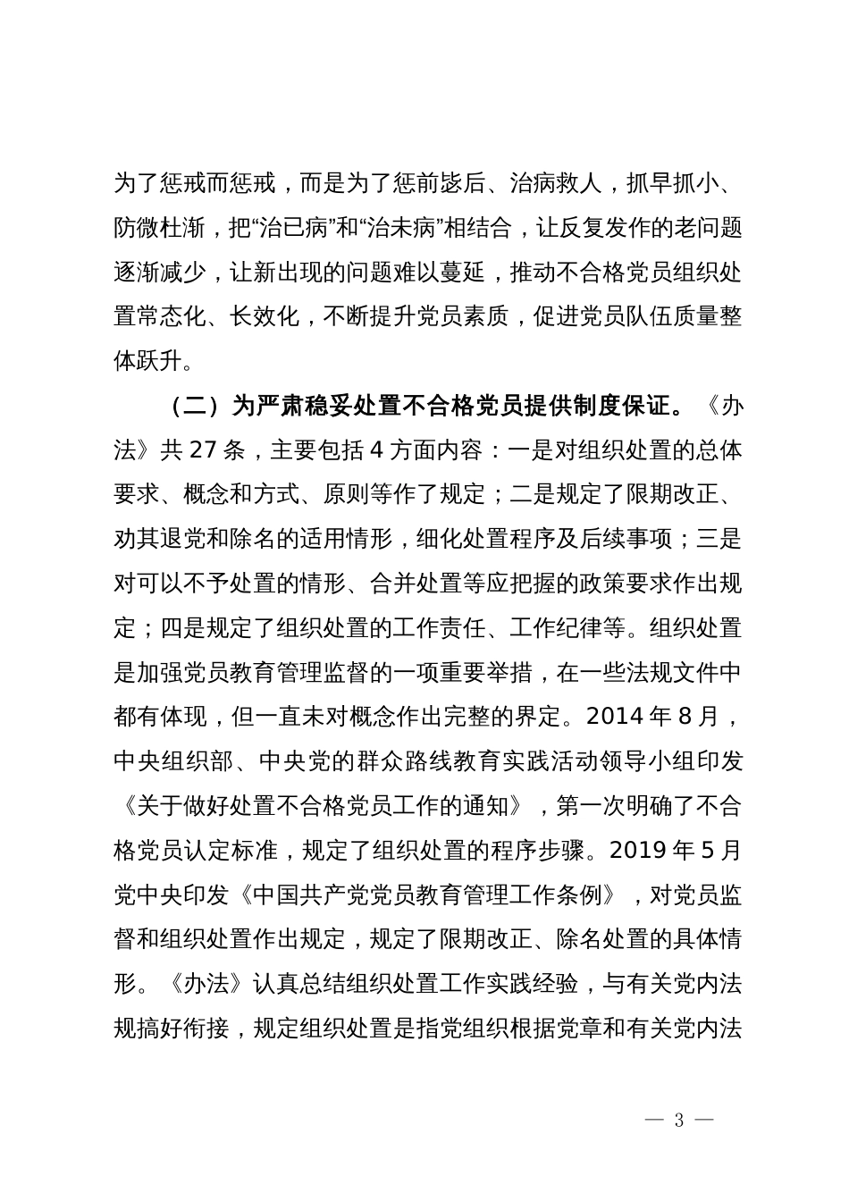 党支部书记专题党课讲稿：落实《中国共产党不合格党员组织处置办法》最新要求，做新时代合格共产党员_第3页