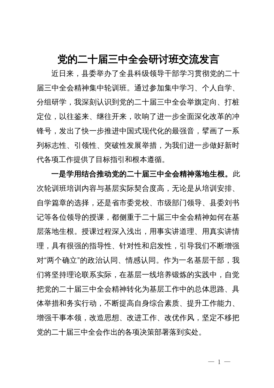 全县科级领导干部学习贯彻党的二十届三中全会精神集中轮训班心得体会_第1页