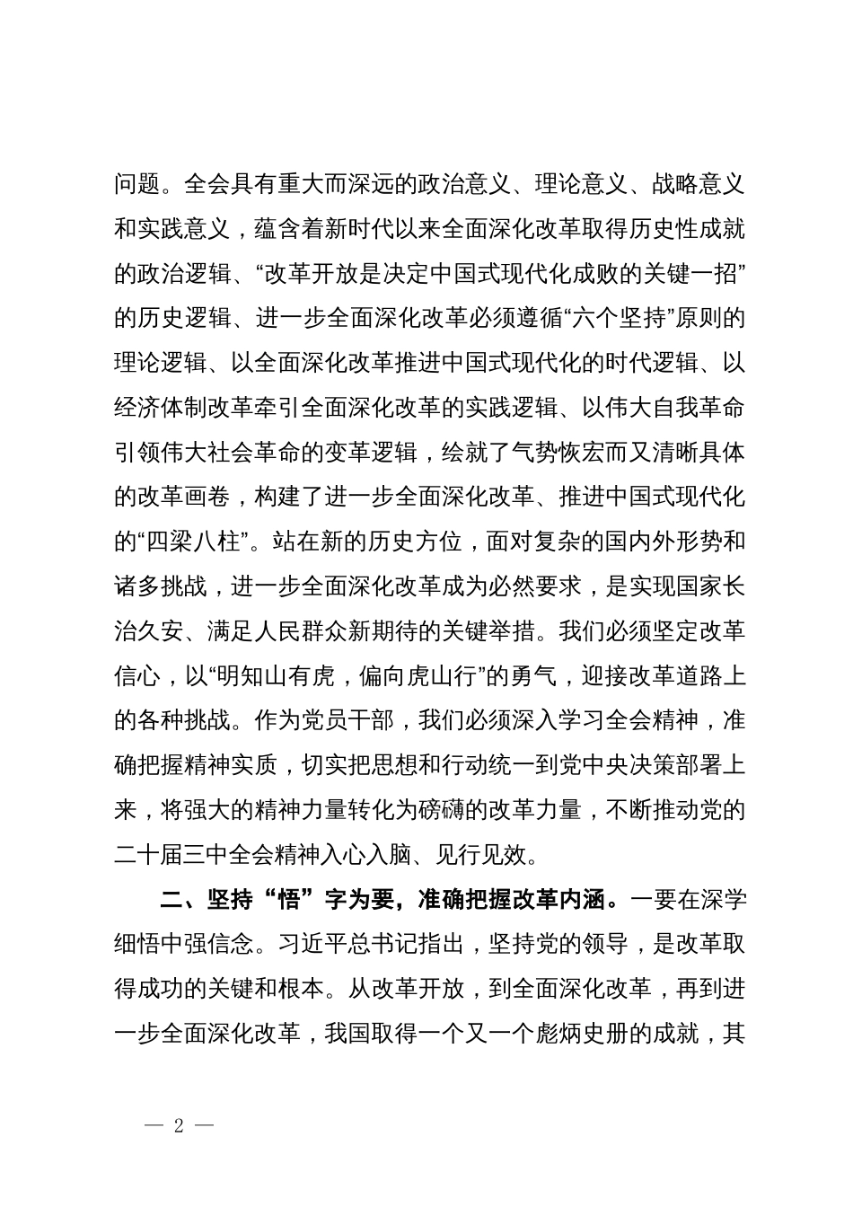 坚持学思践悟主动担当作为以实干实效不折不扣落实全会精神——学习党的二十届三中全会精神心得体会_第2页