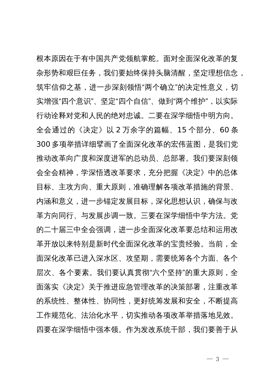 坚持学思践悟主动担当作为以实干实效不折不扣落实全会精神——学习党的二十届三中全会精神心得体会_第3页