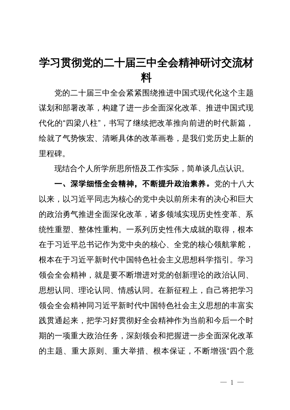 城管局局长学习贯彻党的二十届三中全会精神研讨交流材料_第1页