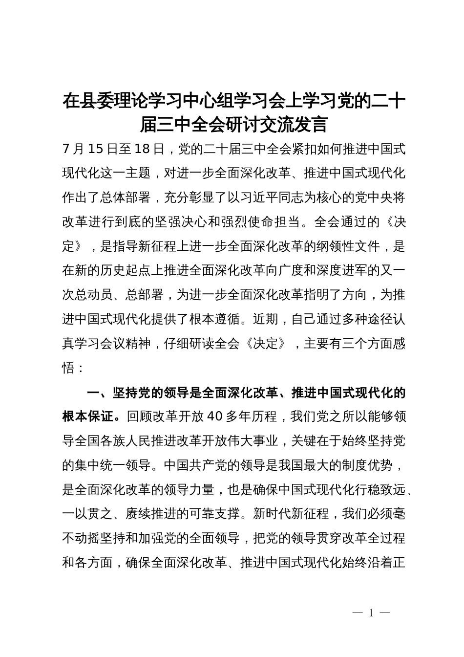 在县委理论学习中心组学习会上学习党的二十届三中全会研讨交流发言_第1页