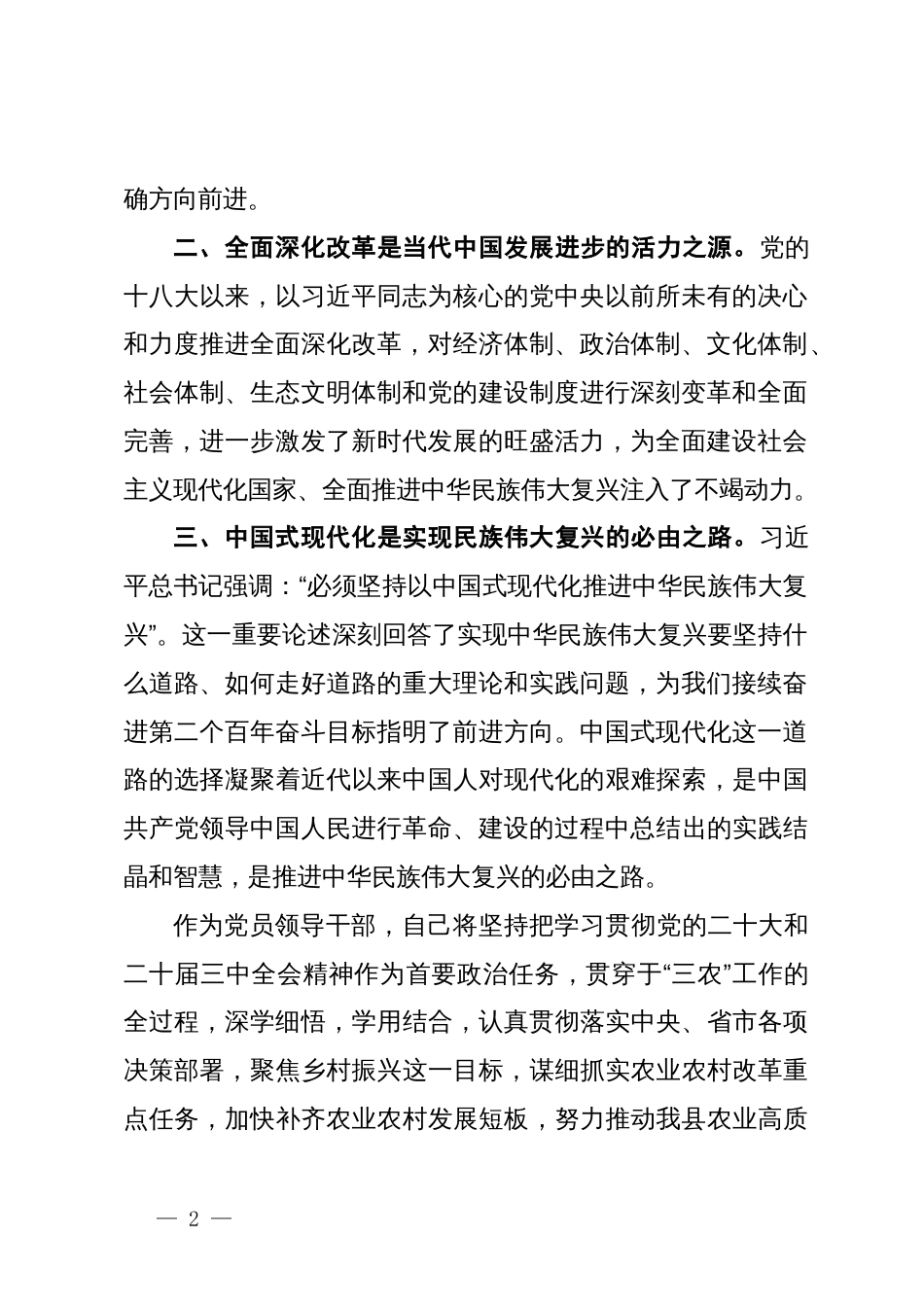 在县委理论学习中心组学习会上学习党的二十届三中全会研讨交流发言_第2页