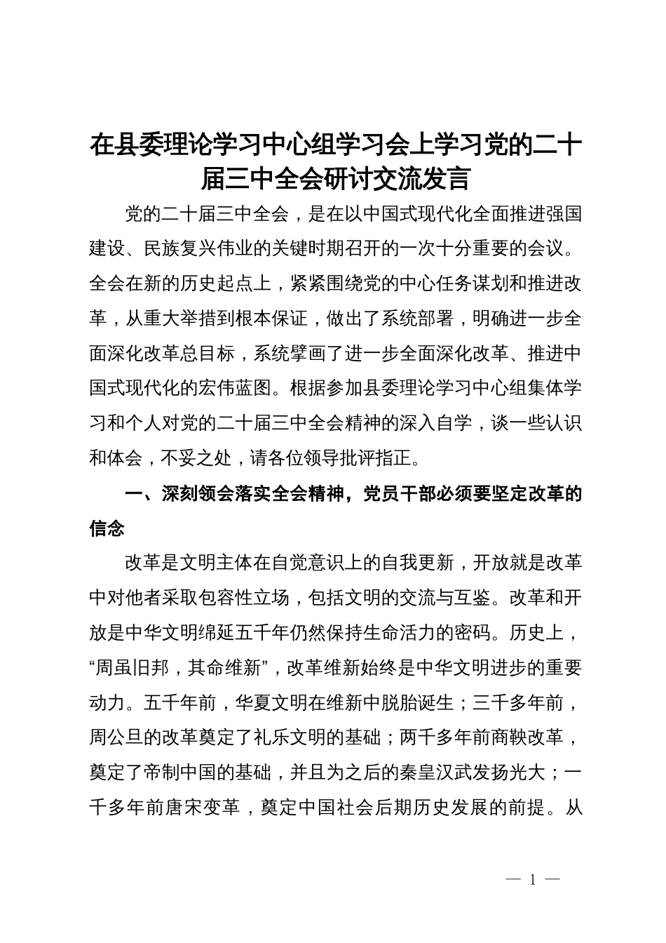 副县长在县委理论学习中心组学习会上学习党的二十届三中全会研讨交流发言_第1页