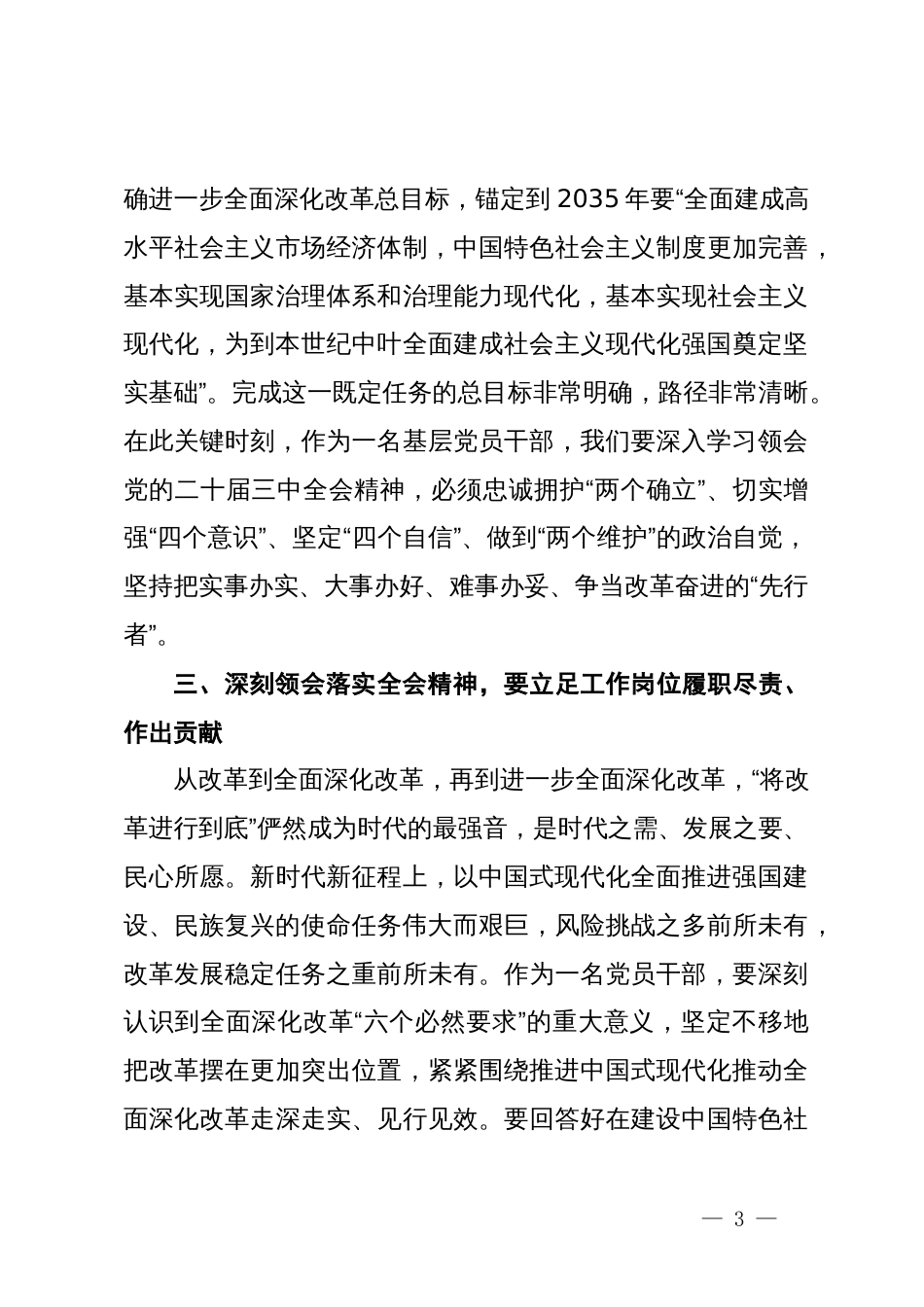 副县长在县委理论学习中心组学习会上学习党的二十届三中全会研讨交流发言_第3页