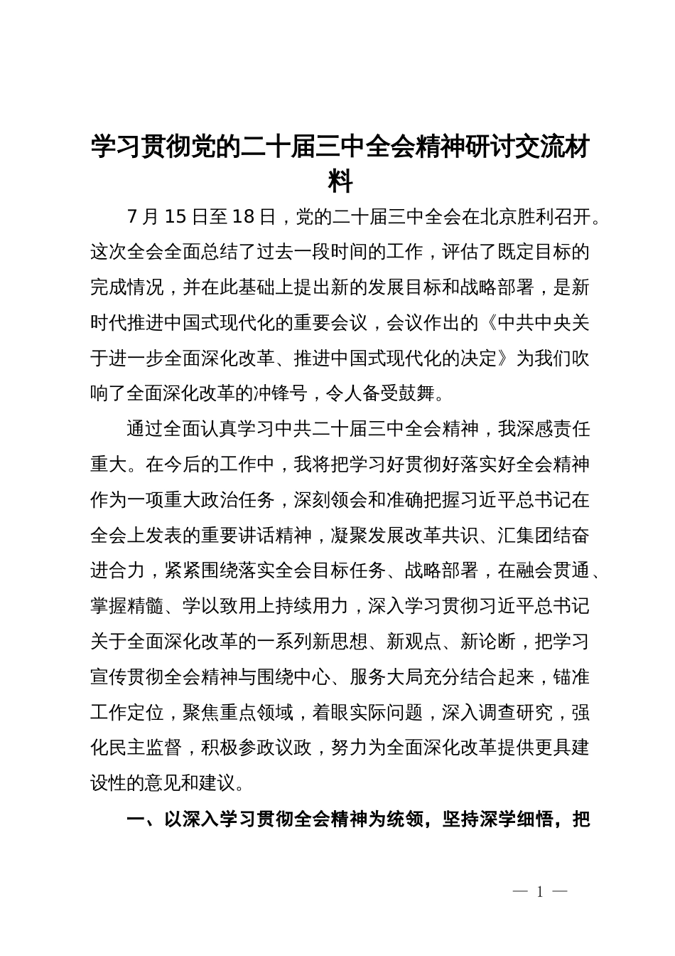 政协干部学习贯彻党的二十届三中全会精神研讨交流材料_第1页