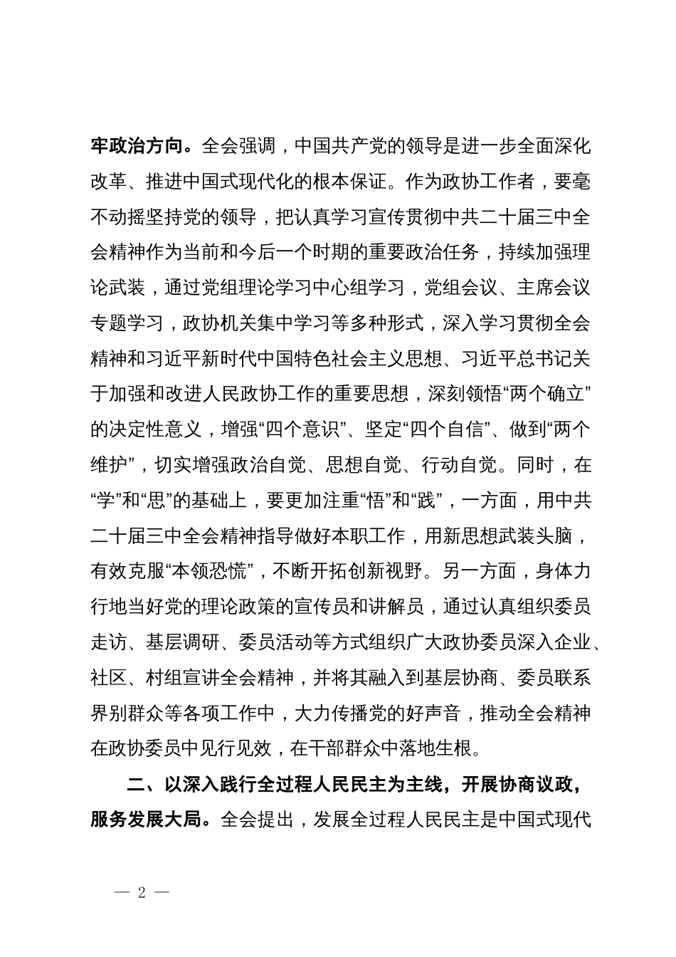 政协干部学习贯彻党的二十届三中全会精神研讨交流材料_第2页