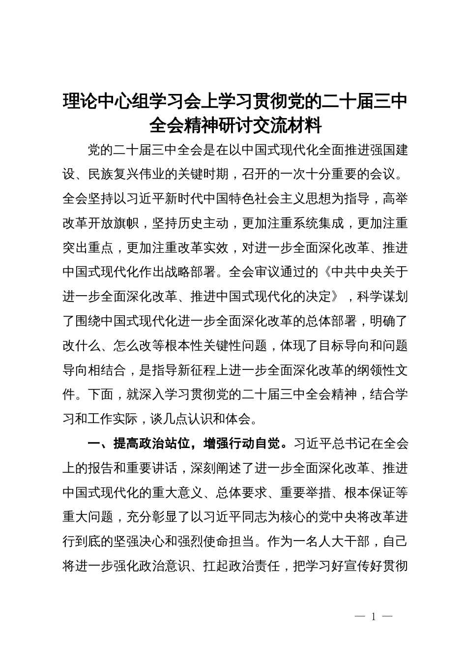 人大干部理论中心组学习会上学习贯彻党的二十届三中全会精神研讨交流材料_第1页