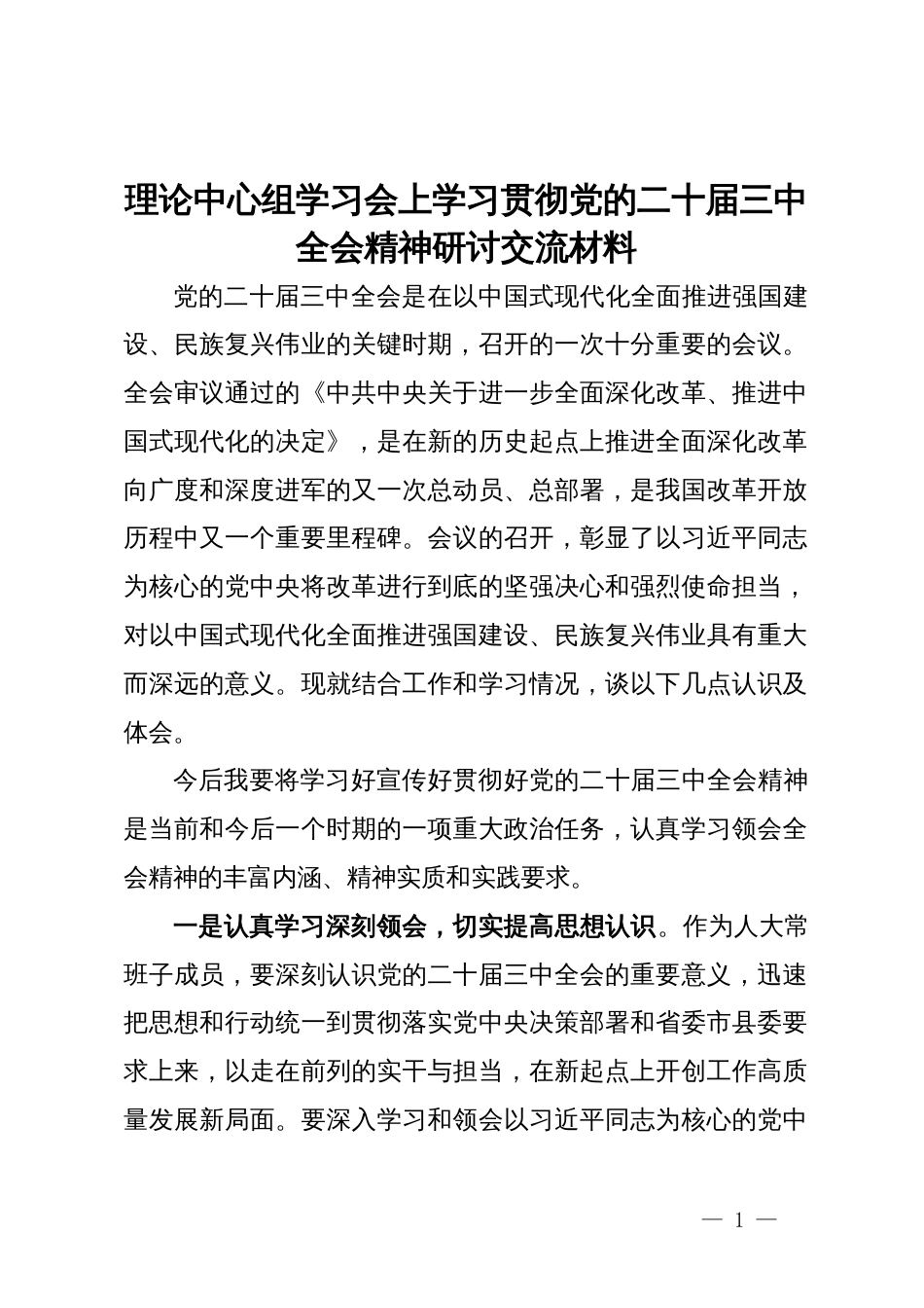 县人大常委班子成员理论中心组学习会上学习贯彻党的二十届三中全会精神研讨交流材料_第1页