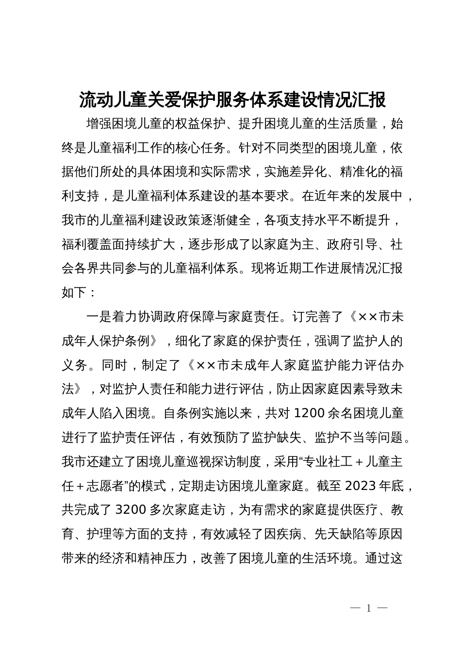 流动儿童关爱保护服务体系建设情况汇报_第1页