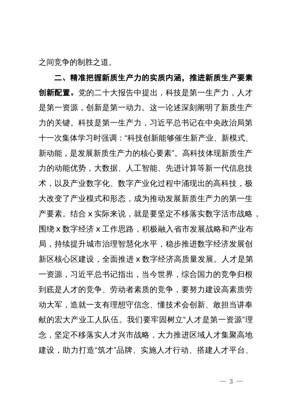 学习研讨发言：坚持发展新质生产力  着力推动高质量发展_第3页