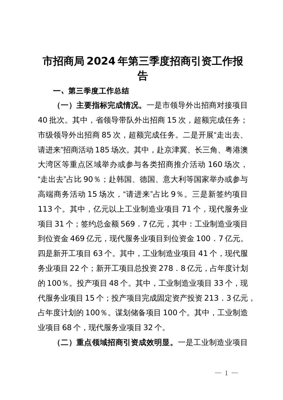 市招商局2024年第三季度招商引资工作报告_第1页