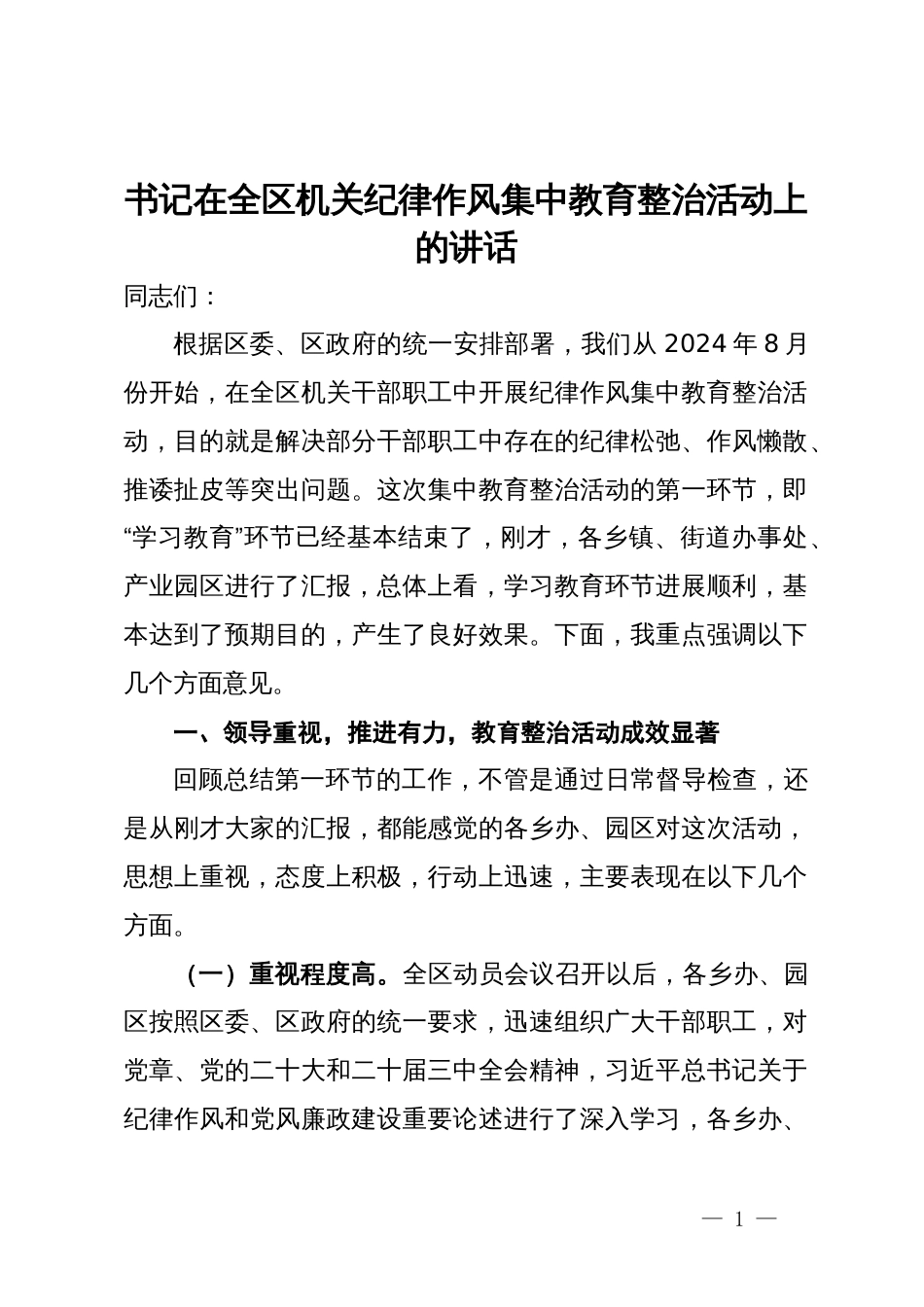 书记在全区机关纪律作风集中教育整治活动上的讲话_第1页