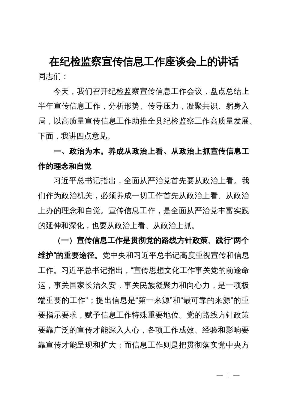 在纪检监察宣传信息工作座谈会上的讲话_第1页