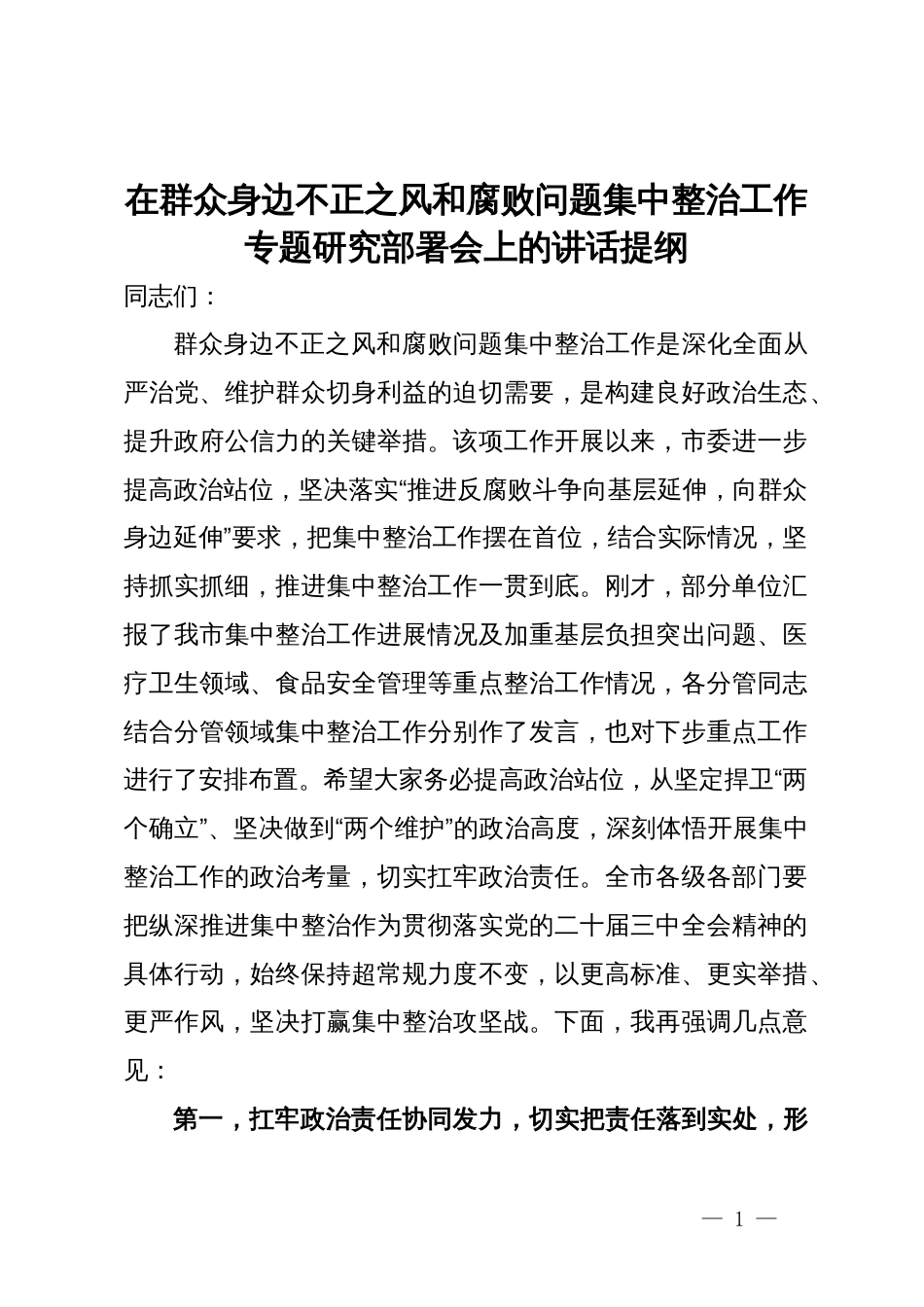 在群众身边不正之风和腐败问题集中整治工作专题研究部署会上的讲话提纲_第1页