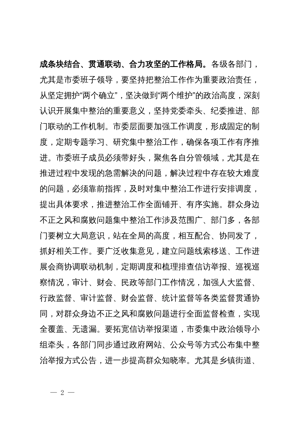 在群众身边不正之风和腐败问题集中整治工作专题研究部署会上的讲话提纲_第2页