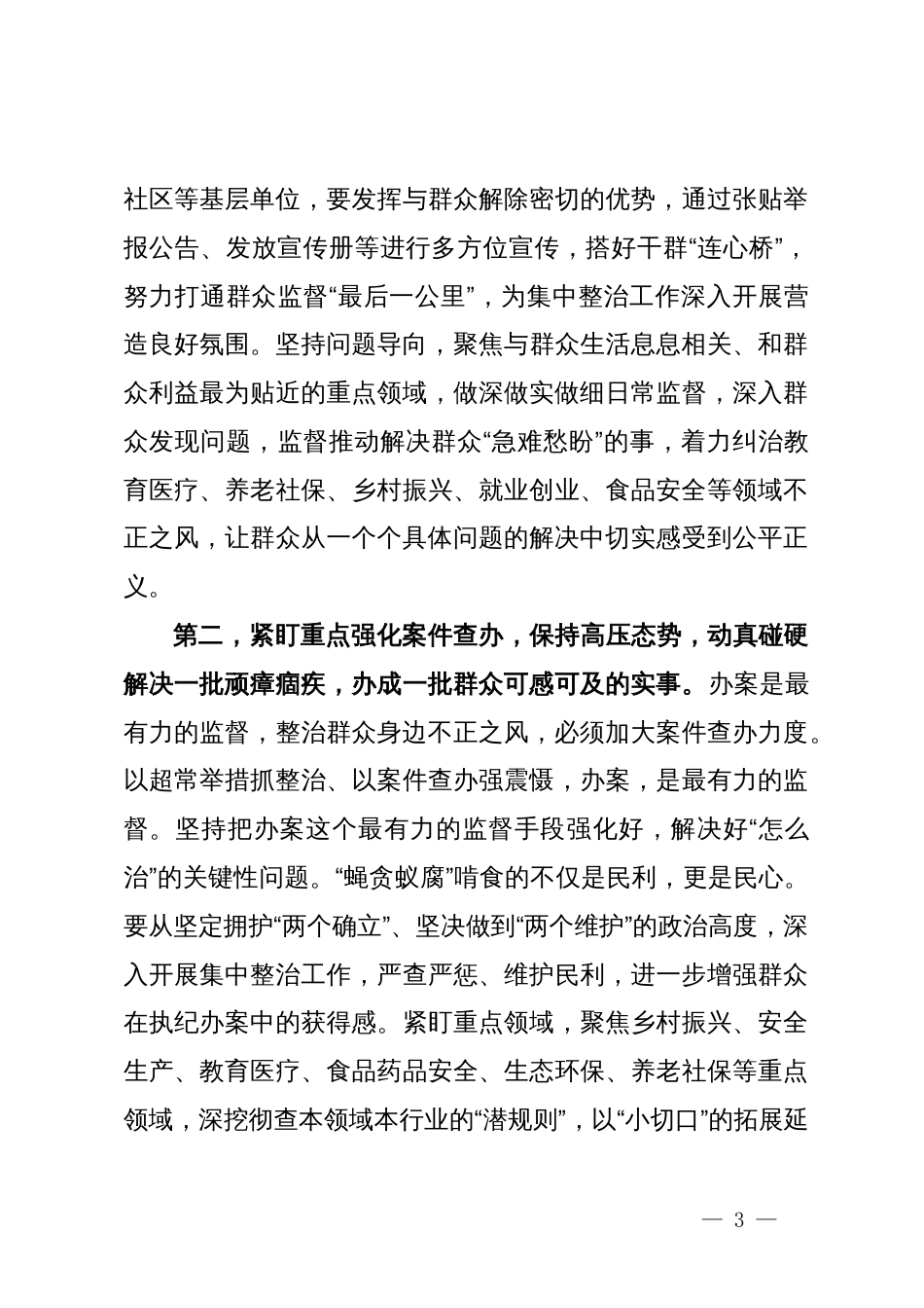 在群众身边不正之风和腐败问题集中整治工作专题研究部署会上的讲话提纲_第3页