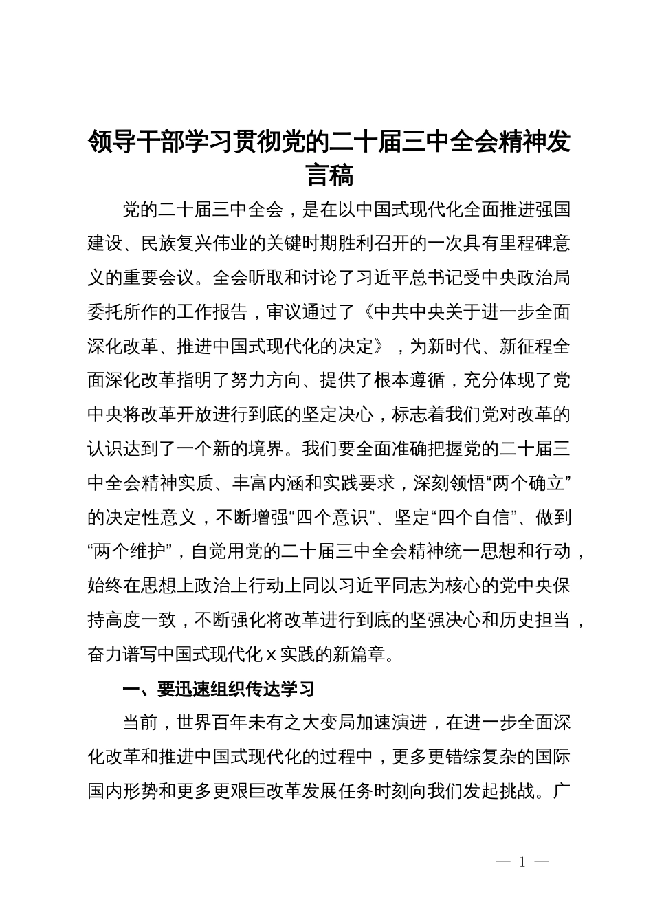 领导干部学习贯彻党的二十届三中全会精神发言稿_第1页