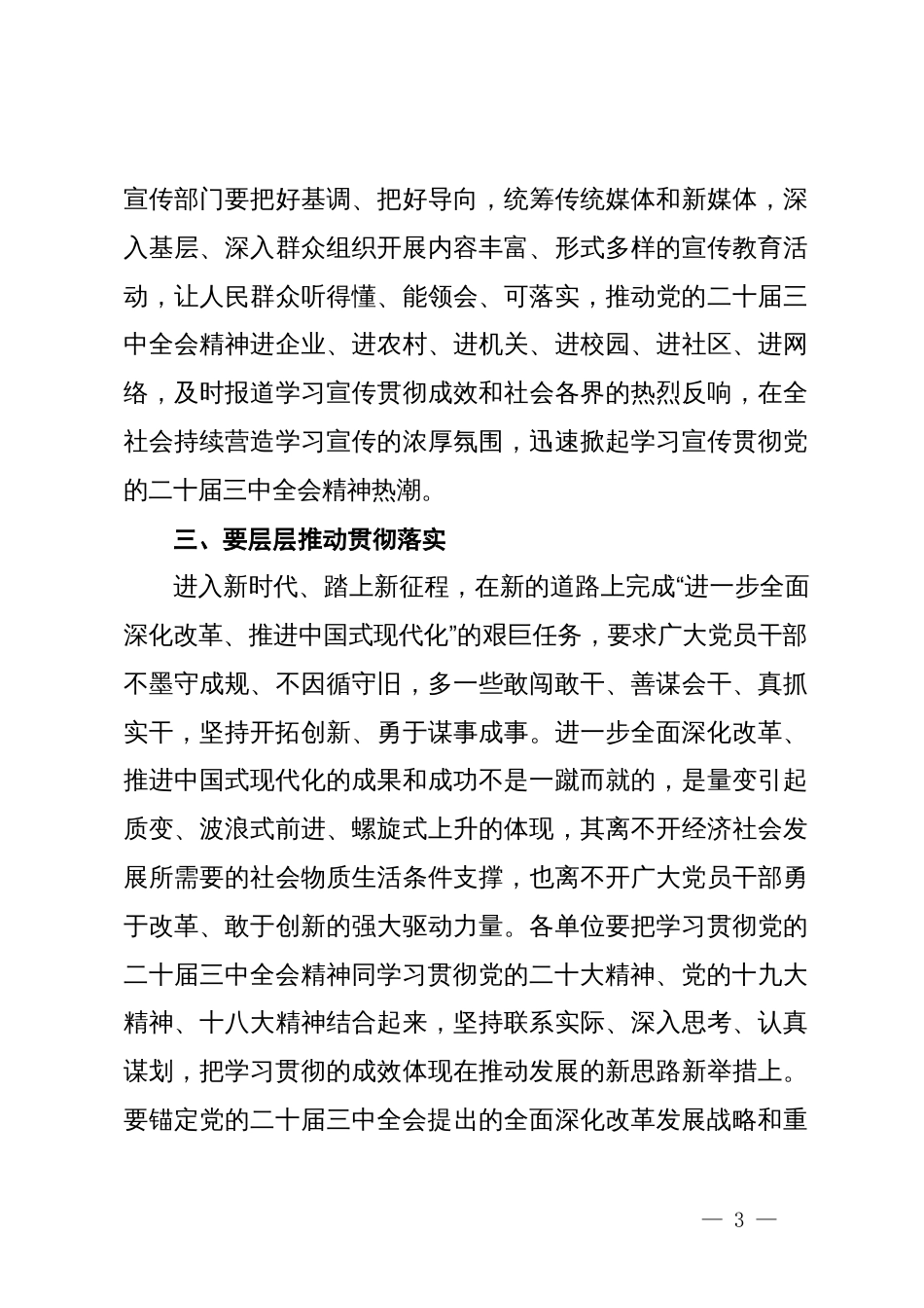 领导干部学习贯彻党的二十届三中全会精神发言稿_第3页