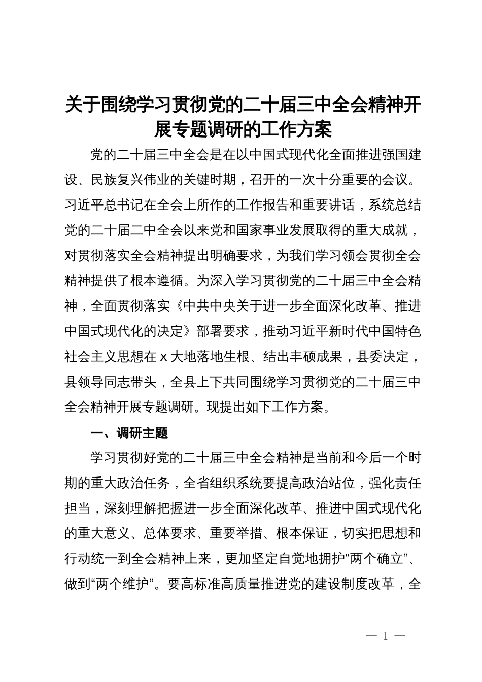 关于围绕学习贯彻党的二十届三中全会精神开展专题调研的工作方案_第1页