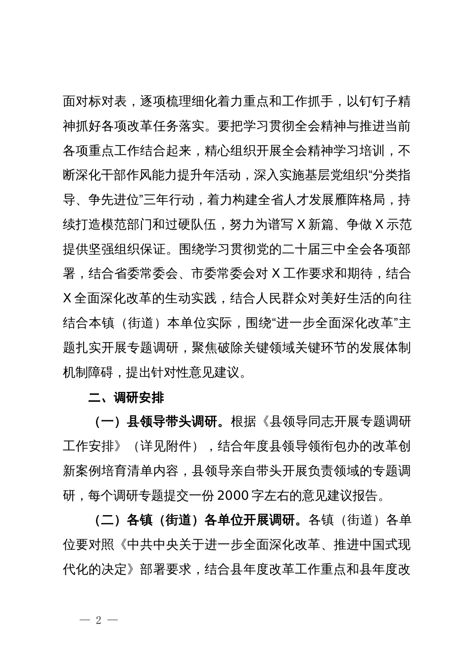 关于围绕学习贯彻党的二十届三中全会精神开展专题调研的工作方案_第2页