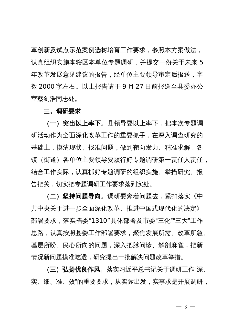 关于围绕学习贯彻党的二十届三中全会精神开展专题调研的工作方案_第3页