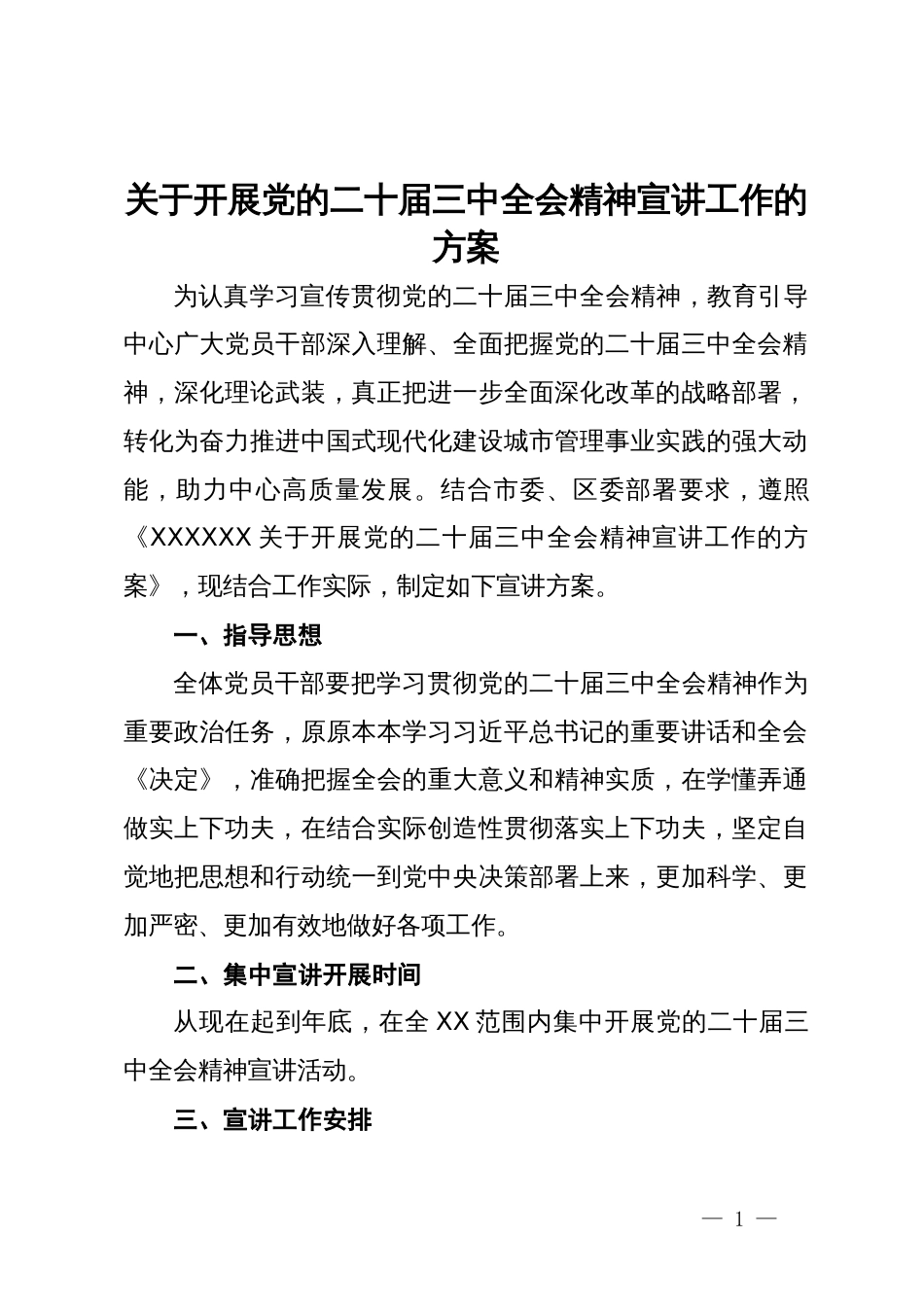 关于开展党的二十届三中全会精神宣讲工作的方案_第1页