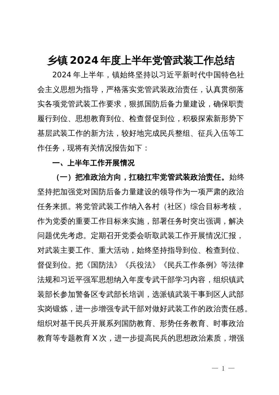 乡镇2024年度上半年党管武装工作总结_第1页