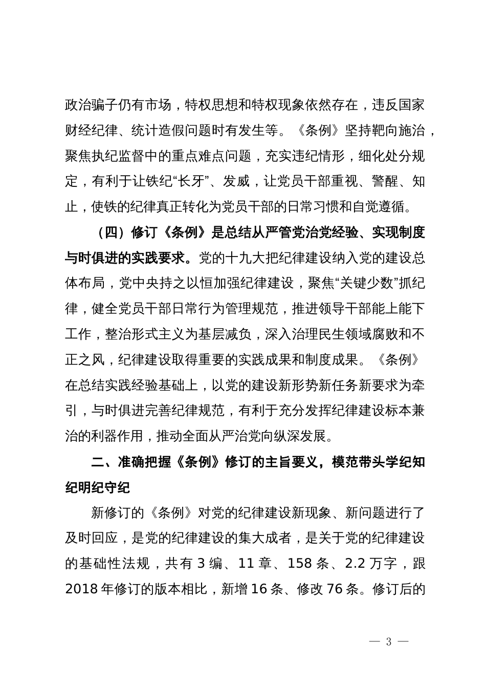 党委书记纪律党课讲稿：学好党纪条例  筑牢廉政底线_第3页